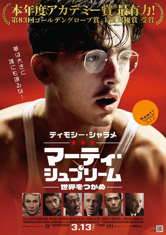 マーティ・シュプリーム　世界をつかめ