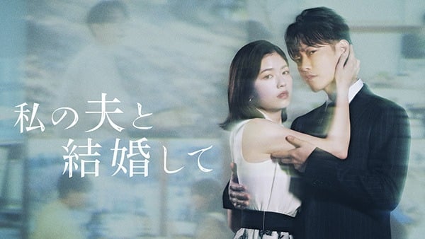 私の夫と結婚して