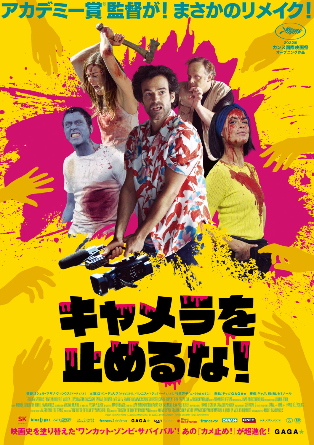 キャメラを止めるな！