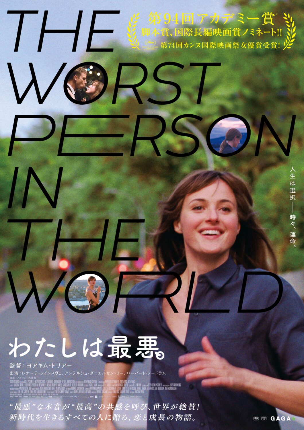わたしは最悪。