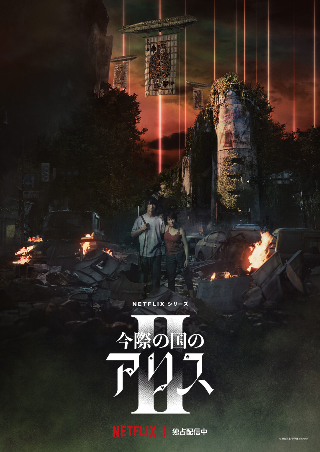 今際の国のアリス　シーズン2