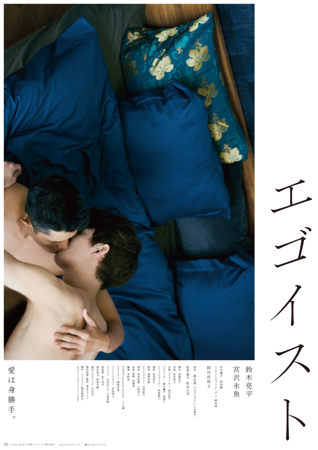 エゴイスト