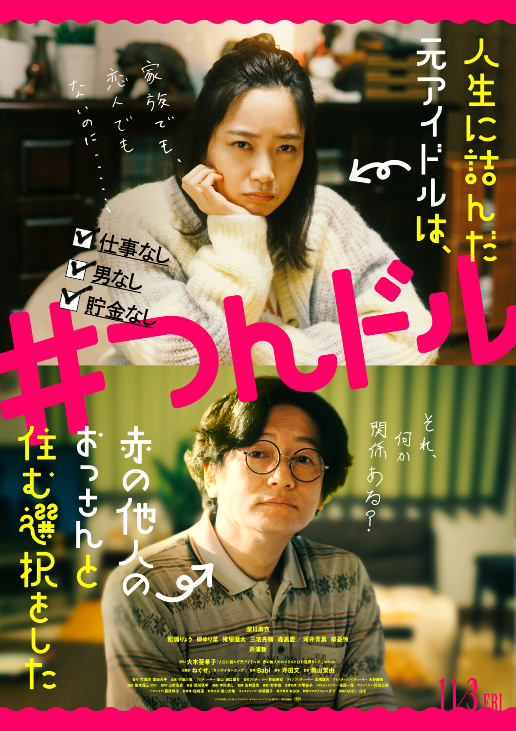 人生に詰んだ元アイドルは、赤の他人のおっさんと住む選択をした