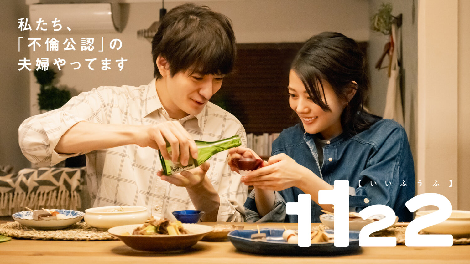 1122 いいふうふ