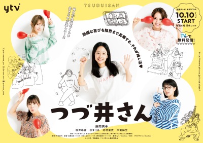 つづ井さん
